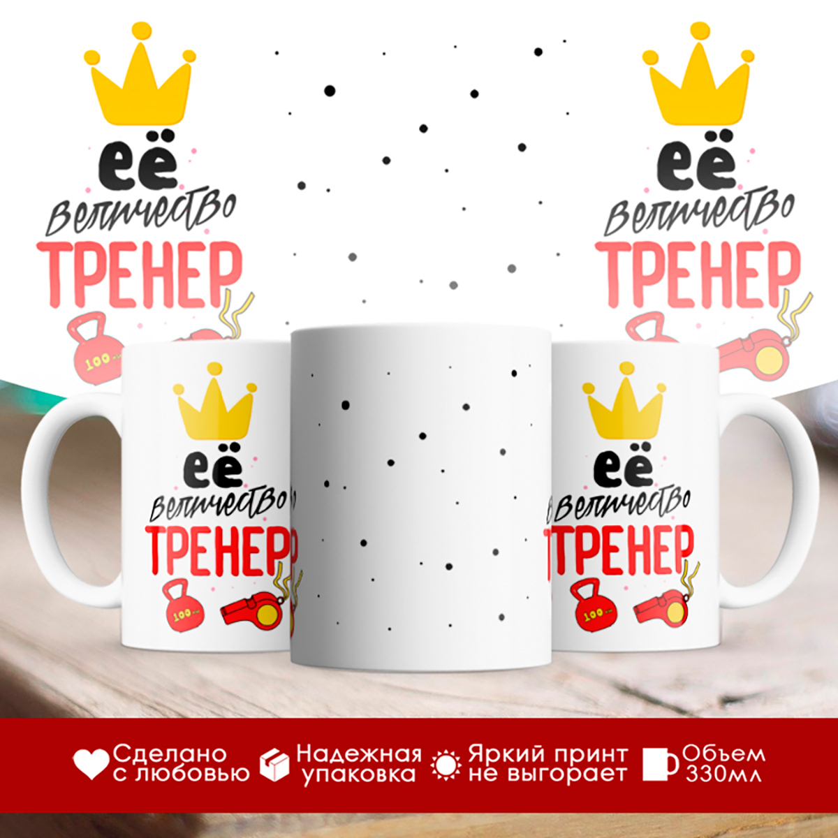 

Кружка Её величество тренер