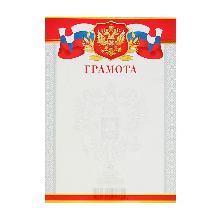 

Грамота Универсальная символика РФ, красно-серая рамка (20 шт)