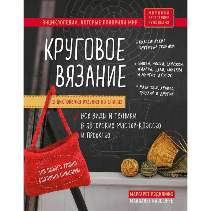 

Энциклопедия вязания на спицах. Круговое вязание. Все виды и техники