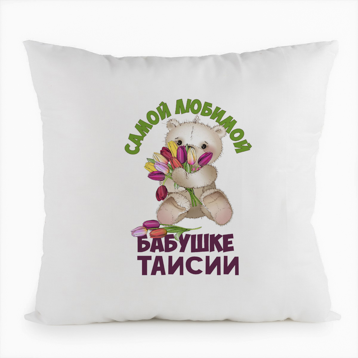 фото Подушка белая coolpodarok бабушке таисии