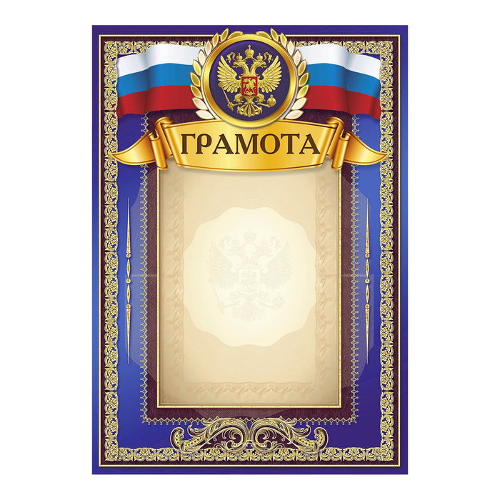 

Грамота Российская символика, синий, 150 гр., 21 х 29,5см (40 шт)
