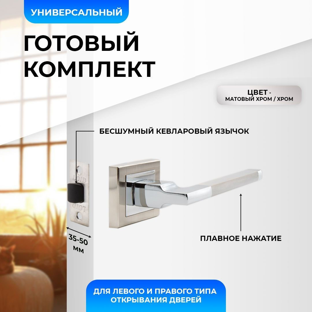 

Ручки дверные Loid 310 SN/CP 2 шт межкомнатные + защелка 8-45 PL SN матовый хром/хром, Серебристый, Ручки дверные (2 шт) межкомнатные Loid 310 SN/CP + защелка 8-45 PL SN матовый хром/хром