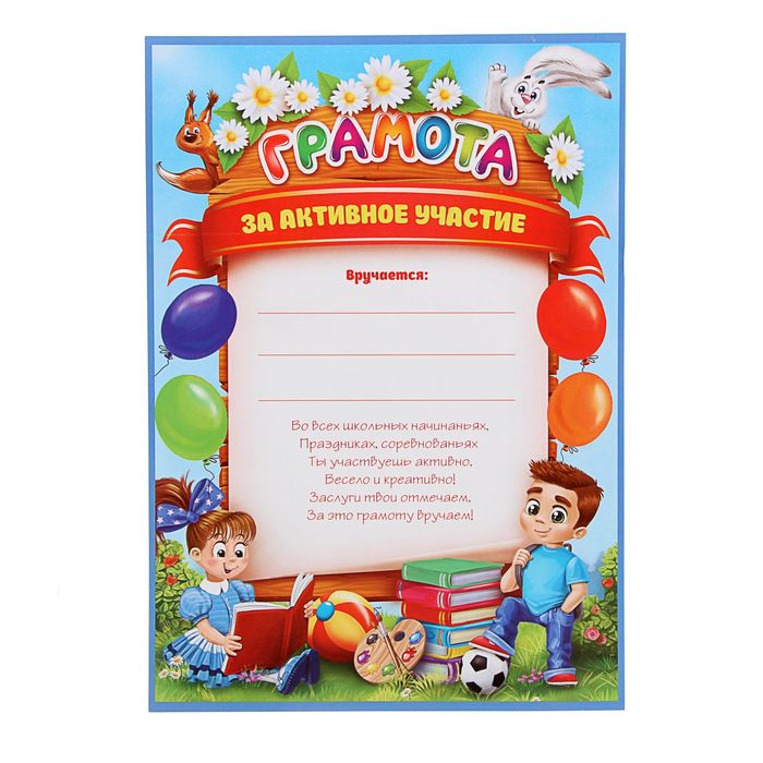 

Грамота за активное участие,157 гр., 21 х 29,7 см (40 шт)