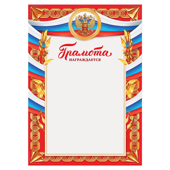 

Грамота классическая Награждается, РФ символика, 157 гр., 21 х 29,5 см (40 шт)