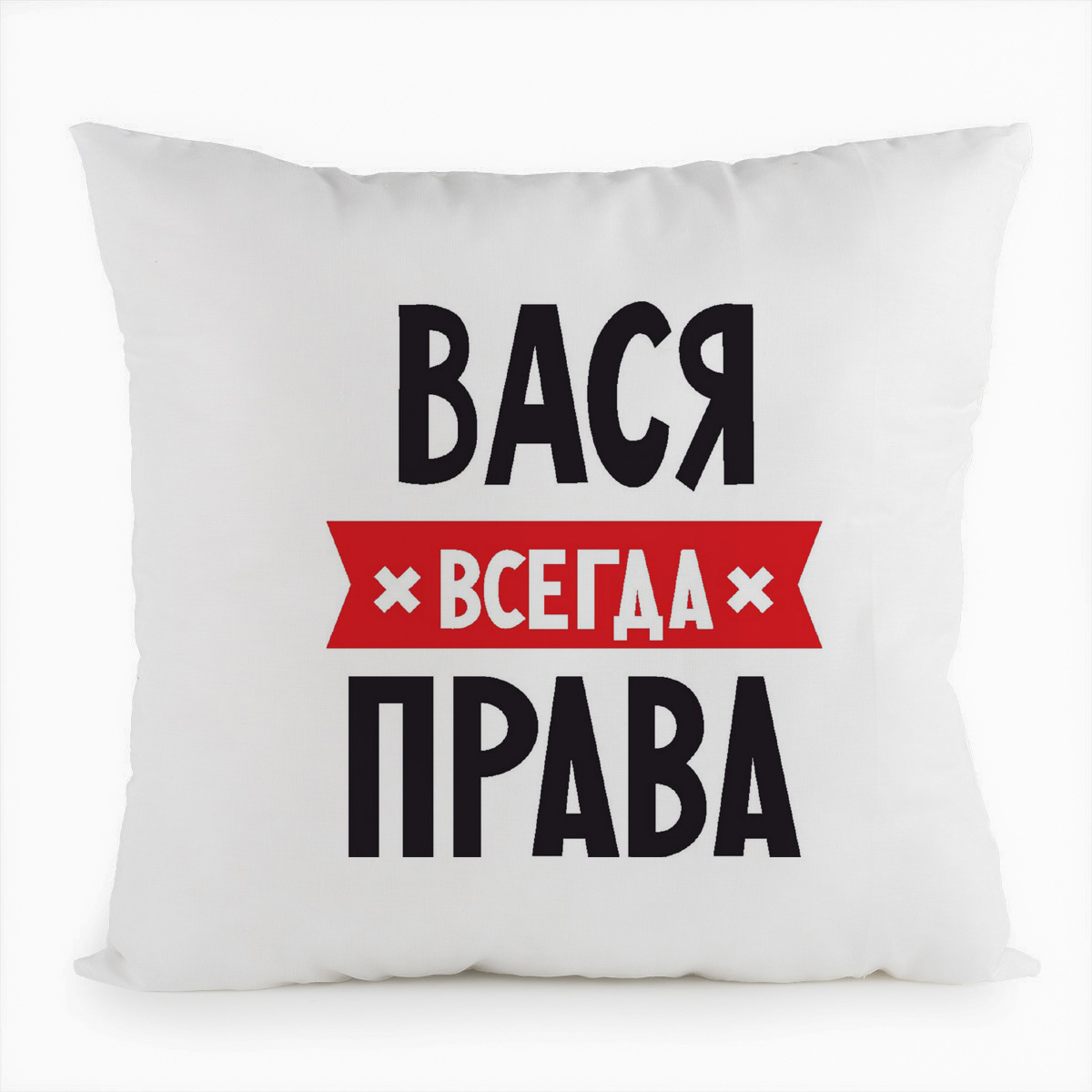 

Подушка белая CoolPodarok ВАСЯ всегда права, Белый
