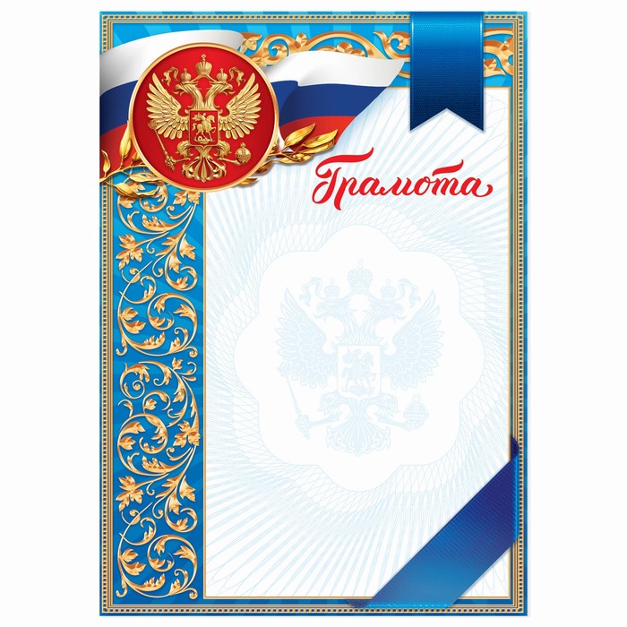 

Грамота классическая Российская символика, голубой, 150 гр., 21 х 29,7 см (40 шт)