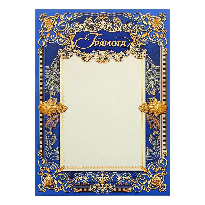

Грамота классическая взрослая, 150 гр., 21 х 29,5 см (40 шт)