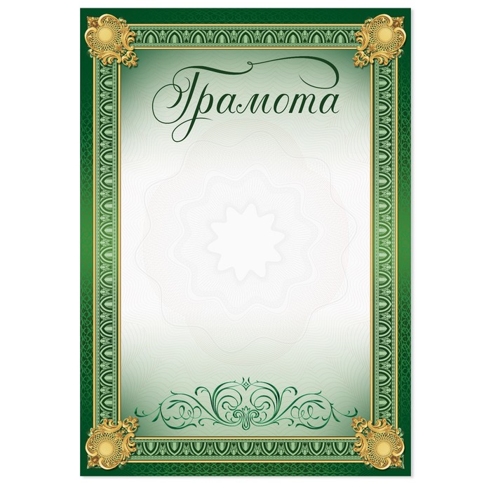 

Грамота классическая, зелёный, 150 гр., 21 х 29,7 см (40 шт)