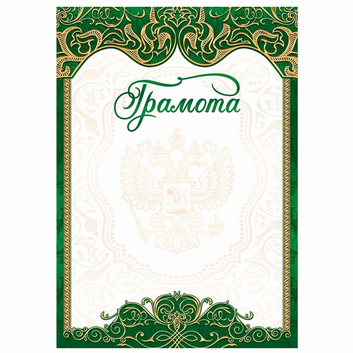 

Грамота классическая, зелёный, 150 гр., 21 х 29,7 см (40 шт)