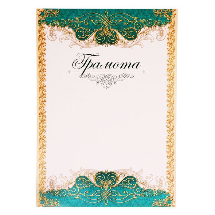 

Грамота классическая, зелёный, 150 гр.,21 х 29,7 см (40 шт)