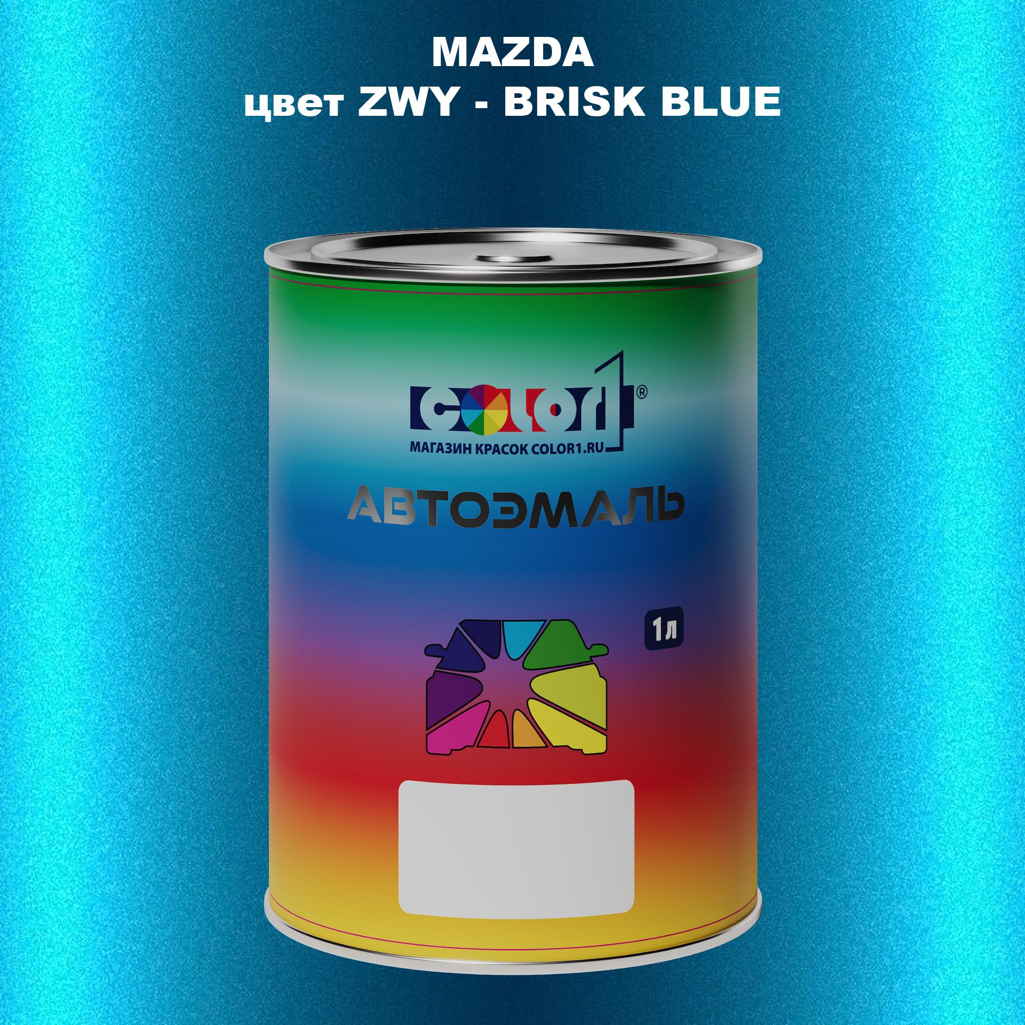 

Автомобильная краска COLOR1 для MAZDA, цвет ZWY - BRISK BLUE, Синий