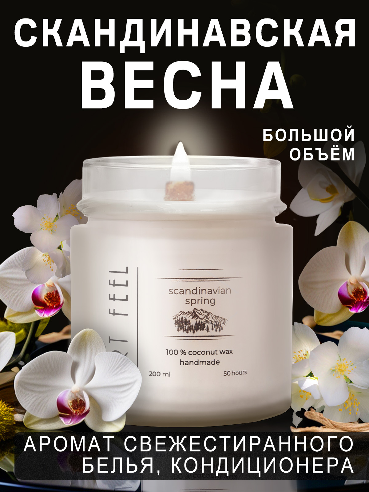 

Свеча ароматическая ART FEEL с деревянным фитилем , 200мл, аромат - скандинавская весна, 2