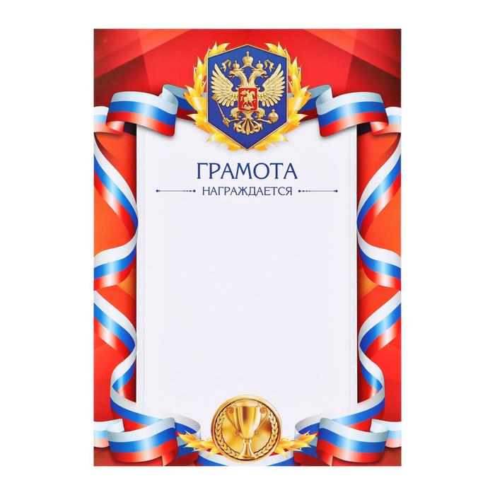 

Грамота красная с гербом РФ (40 шт)