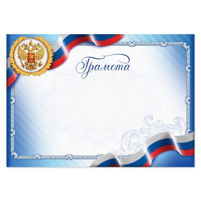 

Грамота с РФ символикой, голубая, 150 гр., 21 х 29,7 см (40 шт)