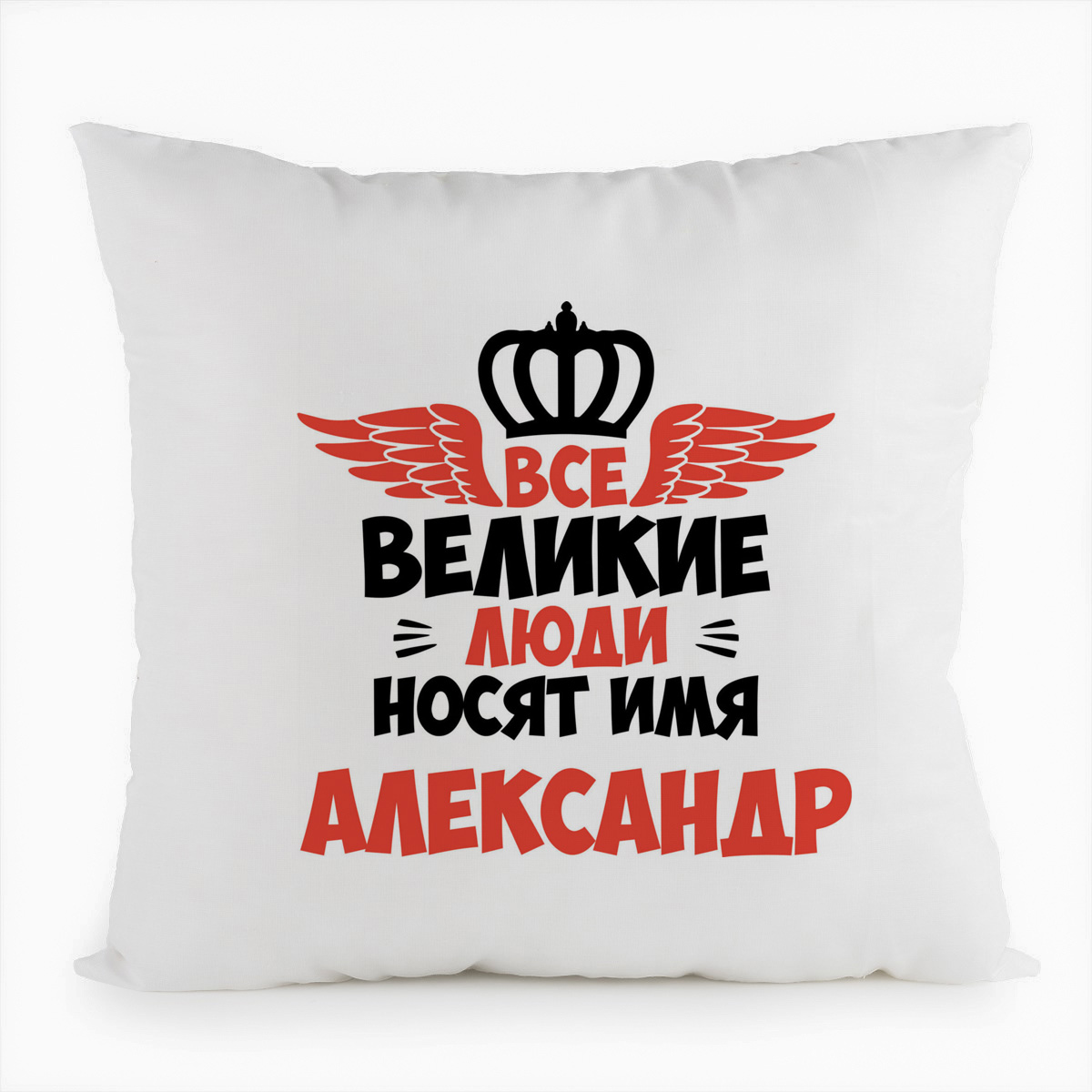 

Подушка белая CoolPodarok Все Великие люди носят имя Александр, Белый