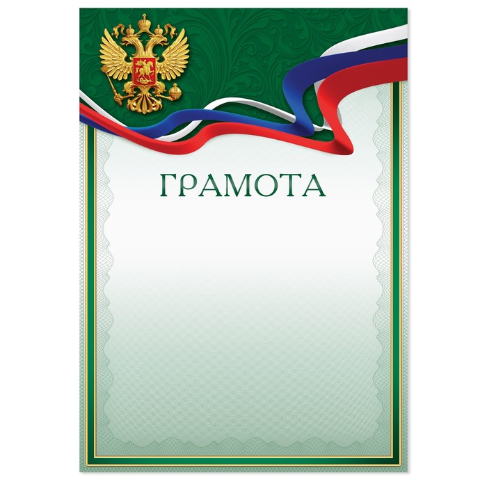 

Грамота с РФ символикой, зеленая, 150 гр., 21 х 29,7 см (40 шт)