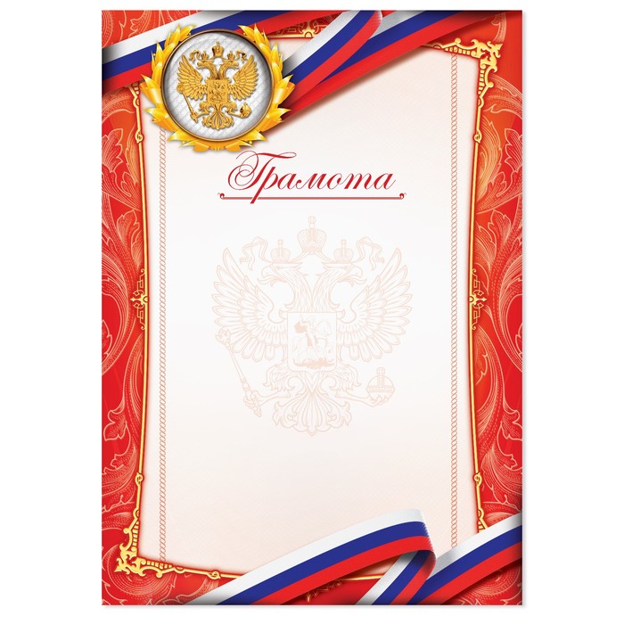 

Грамота с РФ символикой, красная, 150 гр., 21 х 29,7 см (40 шт)