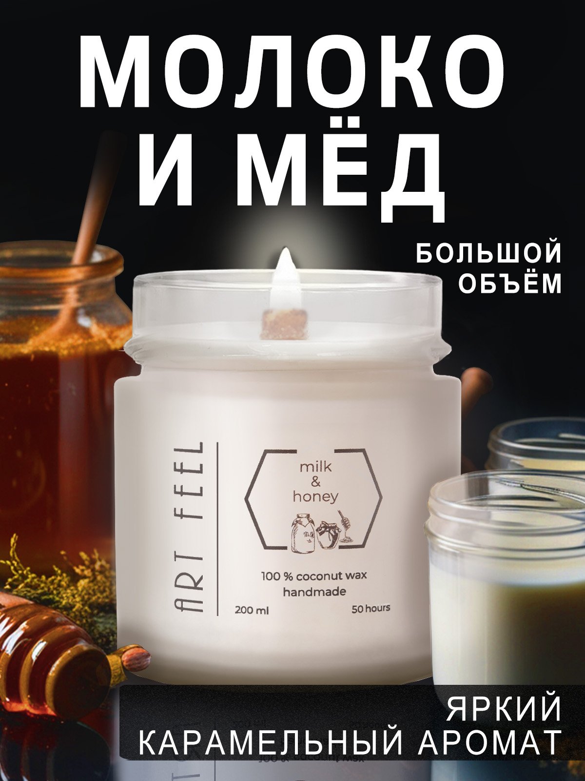 

Свеча ароматическая ART FEEL с деревянным фитилем , 200мл, аромат - молоко-мёд, 2