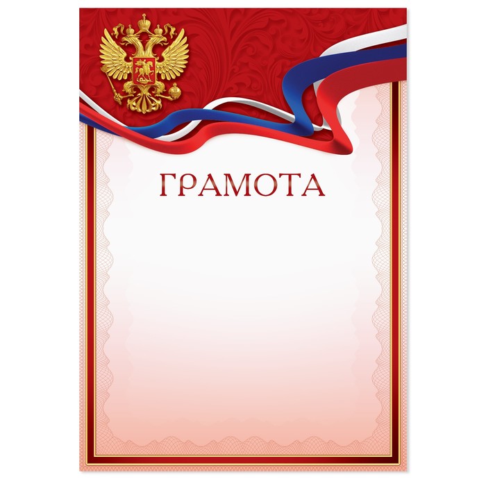 

Грамота с РФ символикой, красная, 150 гр., 21 х 29,7 см (40 шт)