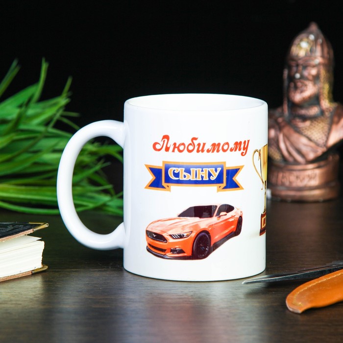 

Кружка "Любимому сыну" кубок, c нанесением