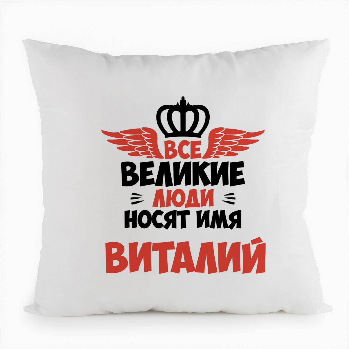 фото Подушка белая coolpodarok все великие люди носят имя виталий
