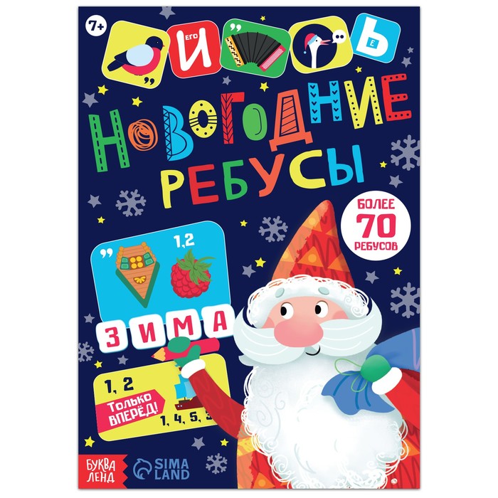 

Книга с заданиями «Новогодние ребусы», 16 стр.