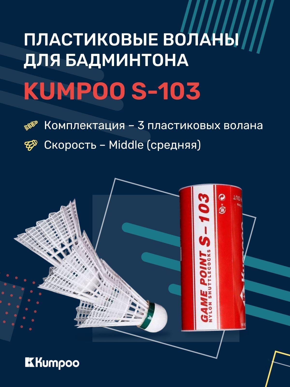 Пластиковые воланы для бадминтона Kumpoo S-103 3 шт