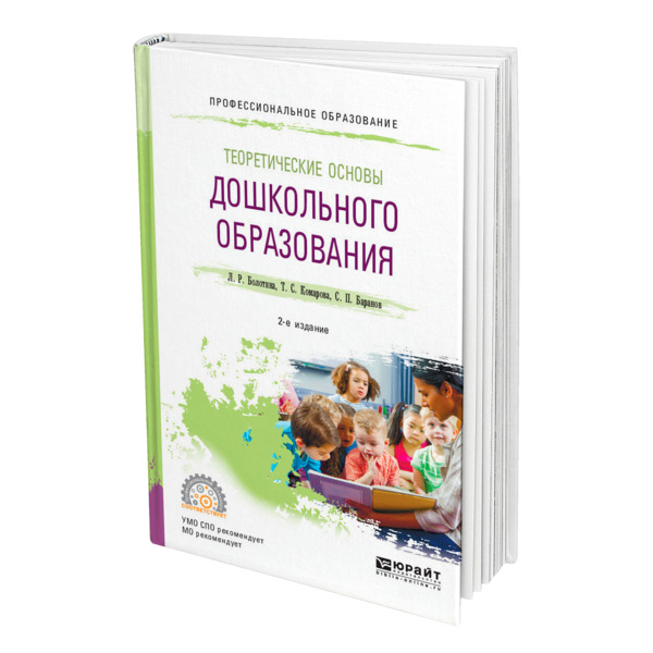 Дошкольное образование учебник. Основы дошкольного образования. Теоретические основы дошкольного образования учебник. Теоретические основы дошкольного образования образования учебник. Теоретические основы дошкольного образования книга.