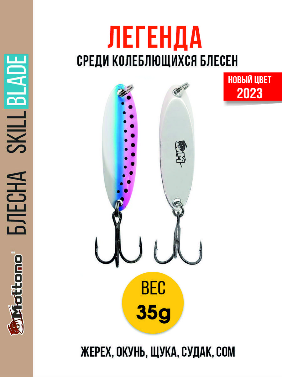 

Блесна Mottomo Skill Blade 35g Rainbow Trout, Skill Blade