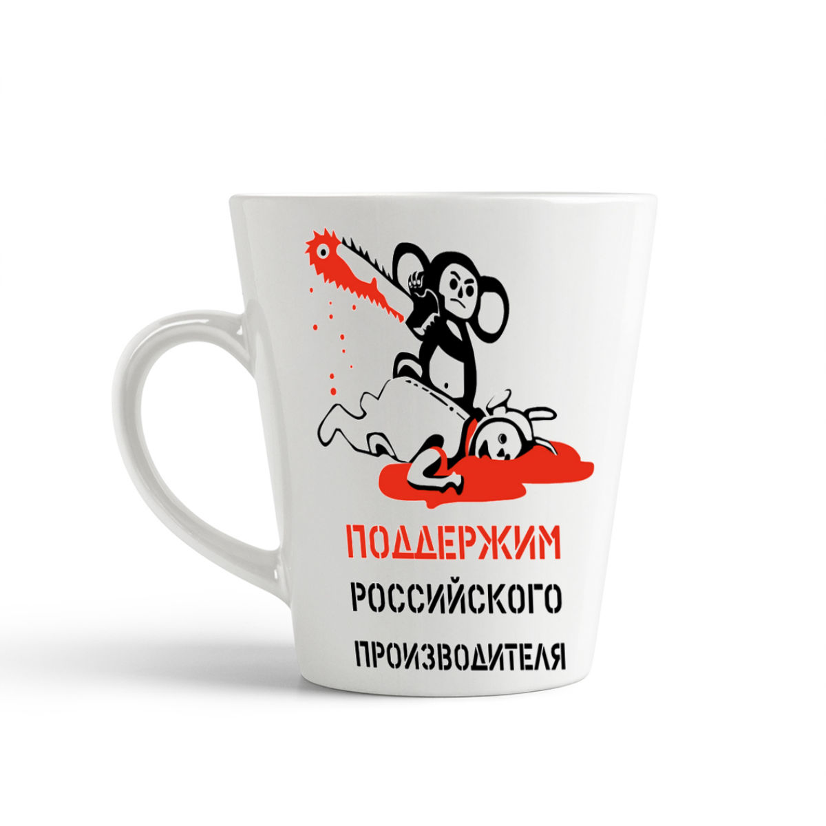 

Конусная кружка CoolPodarok Поддержим Российского производителя
