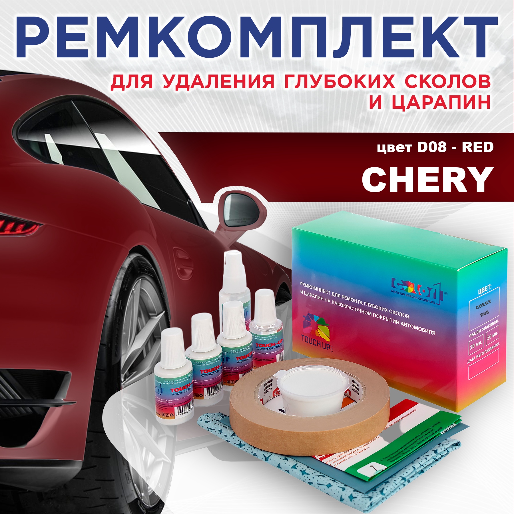 

Ремкомплект для ремонта сколов и царапин COLOR1 для CHERY, цвет D08 - RED, Бесцветный