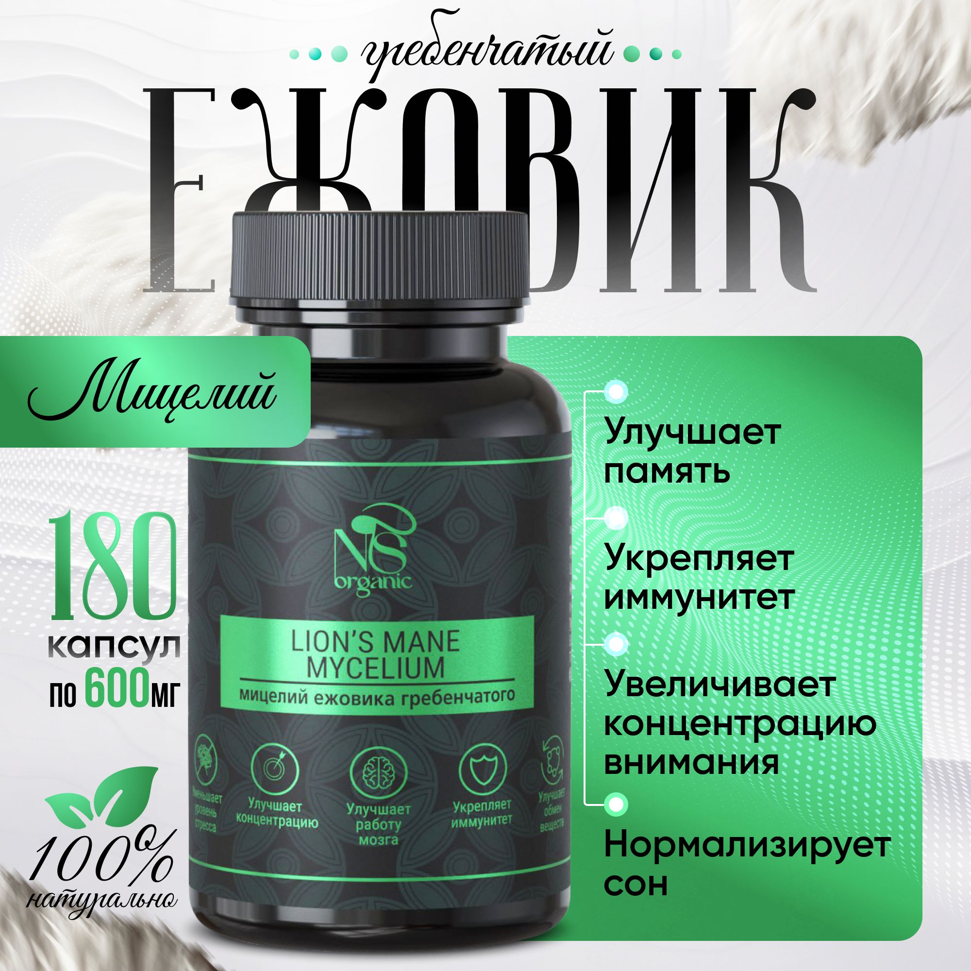 Ежовик гребенчатый NSOrganic мицелий, капсулы, 180 шт