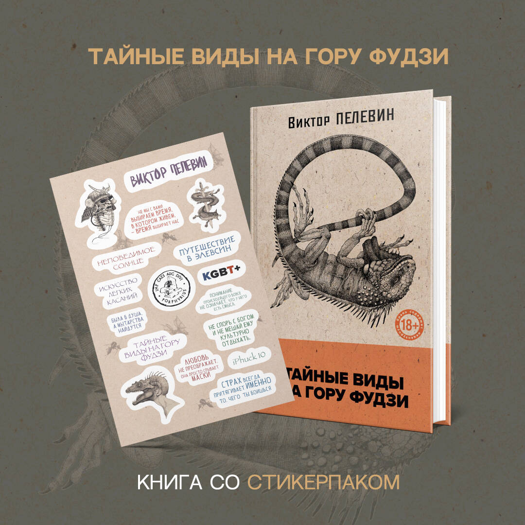 

Тайные виды на гору Фудзи и стикерпак