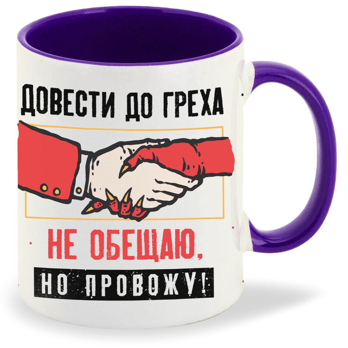 

Кружка CoolPodarok Прикол Довести до греха не обижаю но провожу