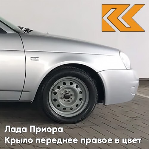 

Крыло КУЗОВИК переднее правое Лада Приора металл Серебристый 21708403010KZVK690