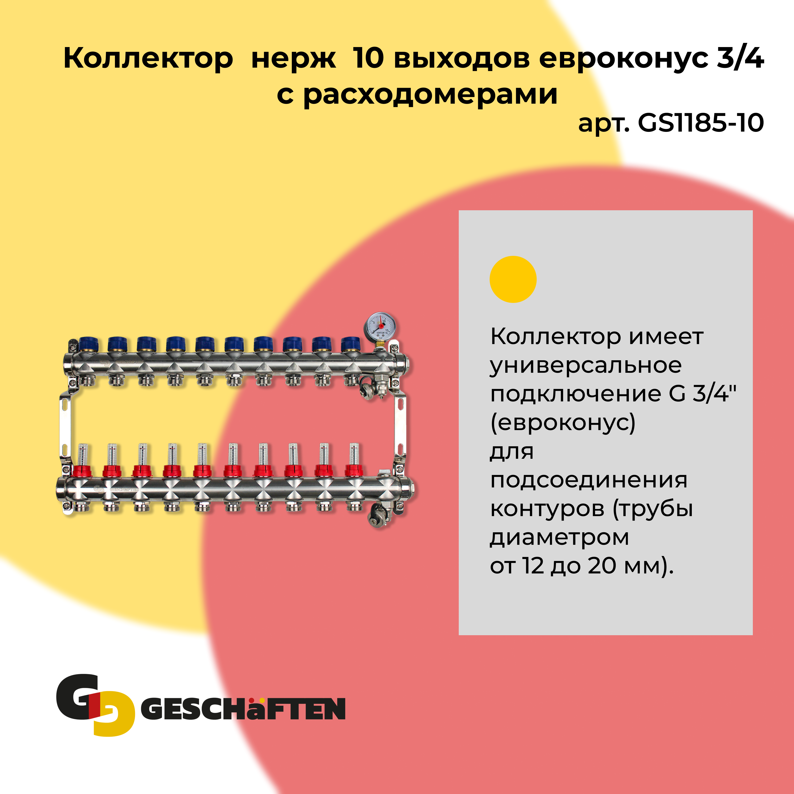 Коллектор нерж. с расходомерами Geschaften 10 выходов 3/4 евроконус GS1185-10 коллектор хром никель с вентилем 3 4 х1 2 16 2 отвода под евроконус