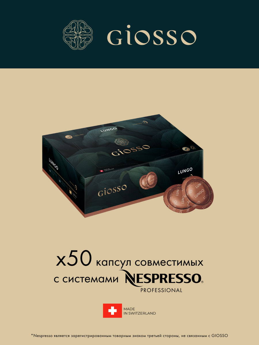 Кофе в капсулах Giosso Nespresso Professional Lungo, 50 шт