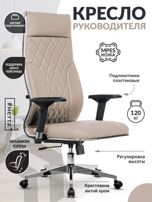 

Кресло компьютерное Metta Кожа MPES, темно-бежевый, L 1m 44M