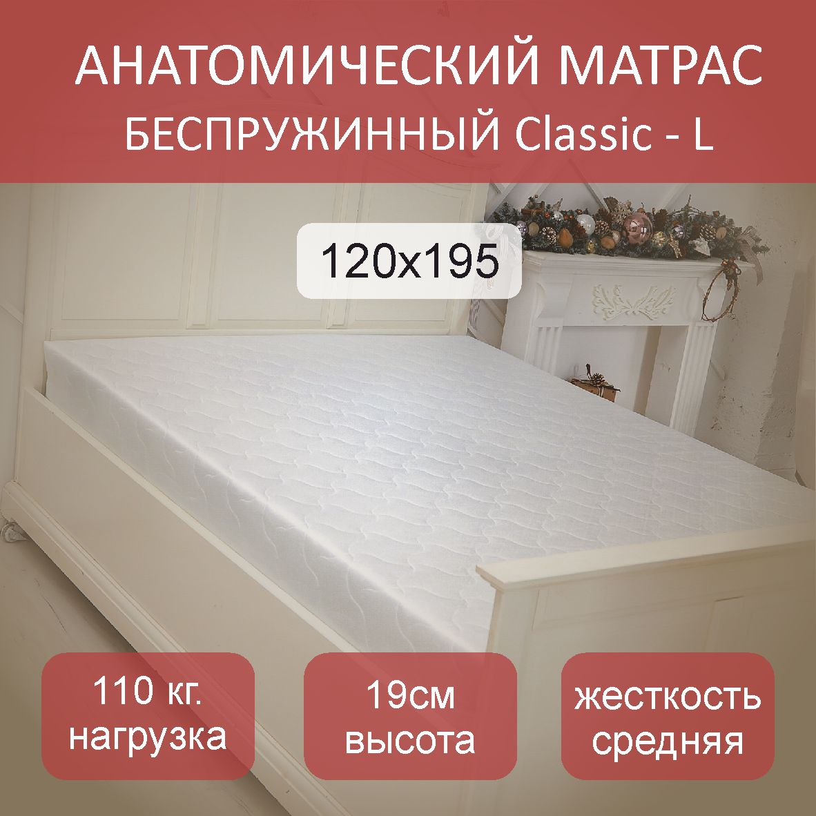 

Матрас анатомический Classic L 120х195, Белый, Classic L