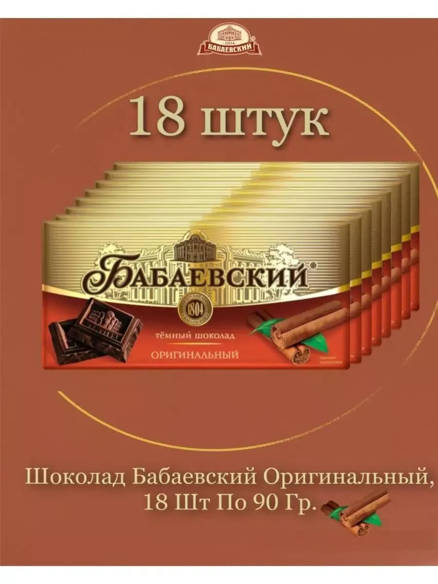 Шоколад темный Бабаевский Оригинальный, 18 шт по 90 г