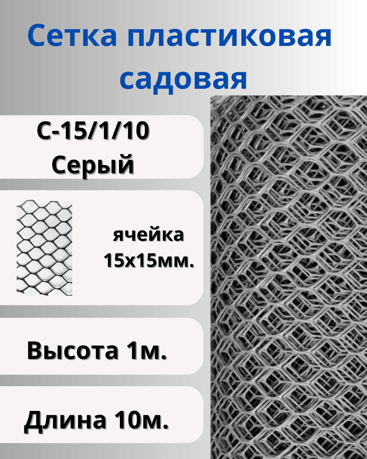 Сетка садовая пластиковая для птичника Сетка ПК ячейка 15х15мм рулон 1х10м Серый