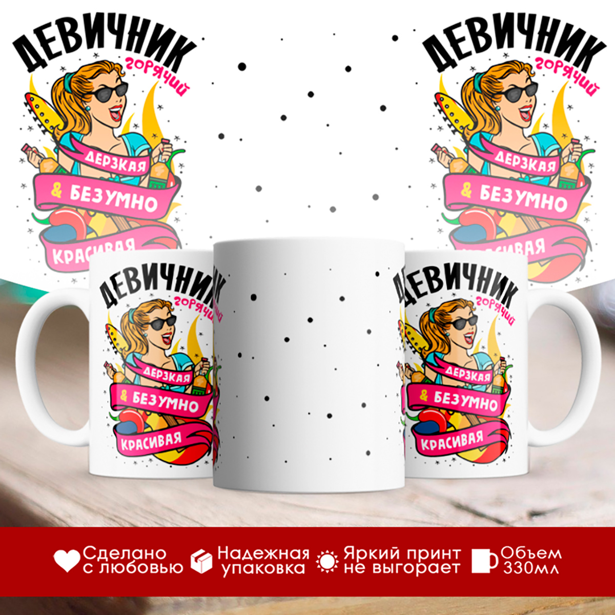 

Кружка Девичник. Дерзкая и безумно красивая