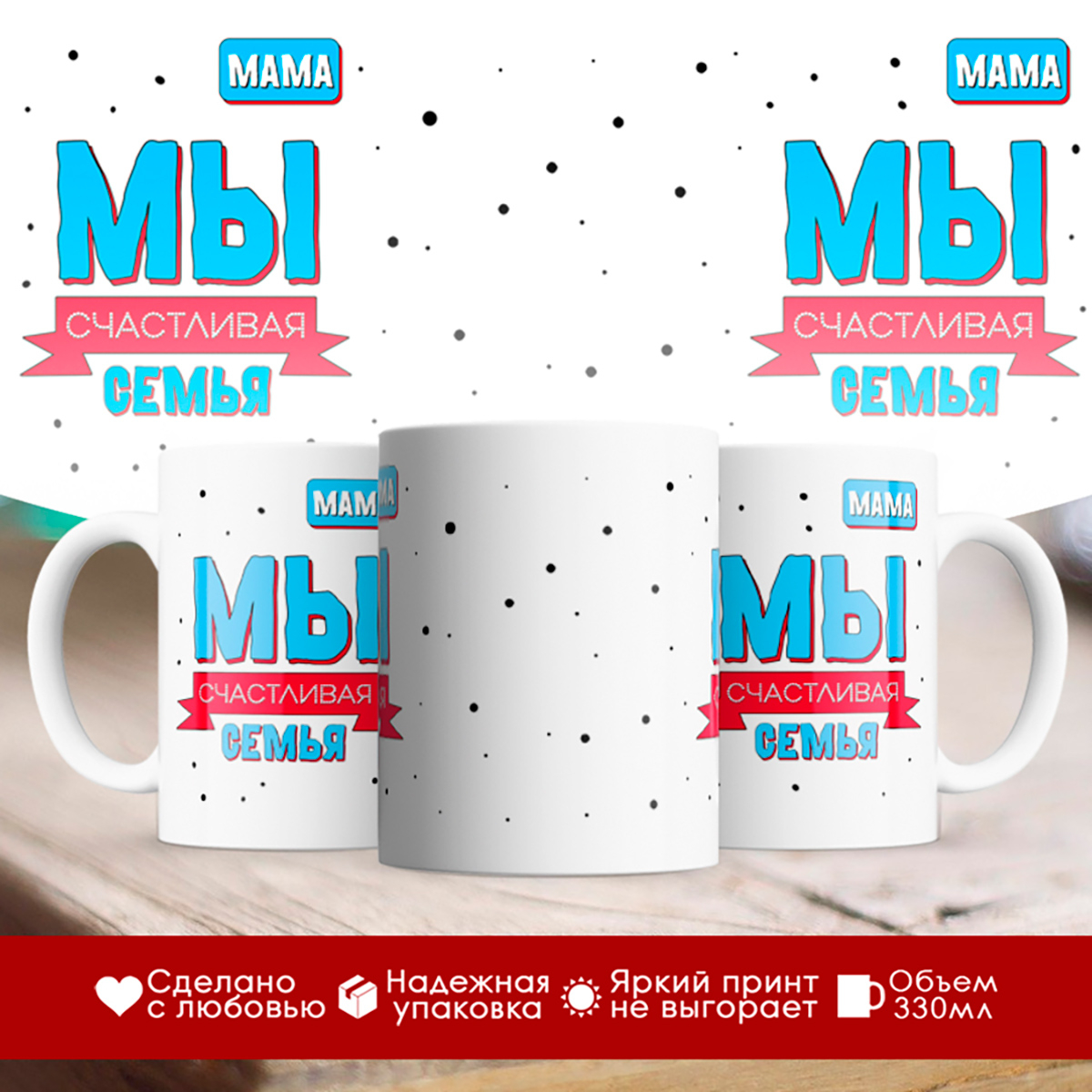 

Кружка Мы счастливая семья. Мама
