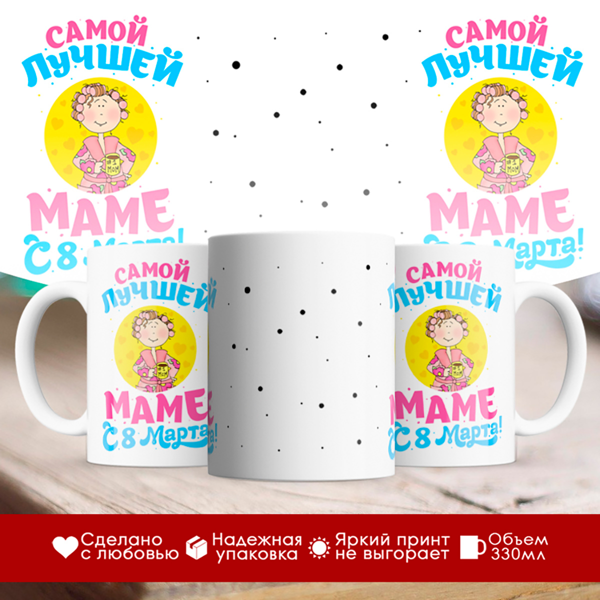 

Кружка Самой лучшей маме. С 8 Марта