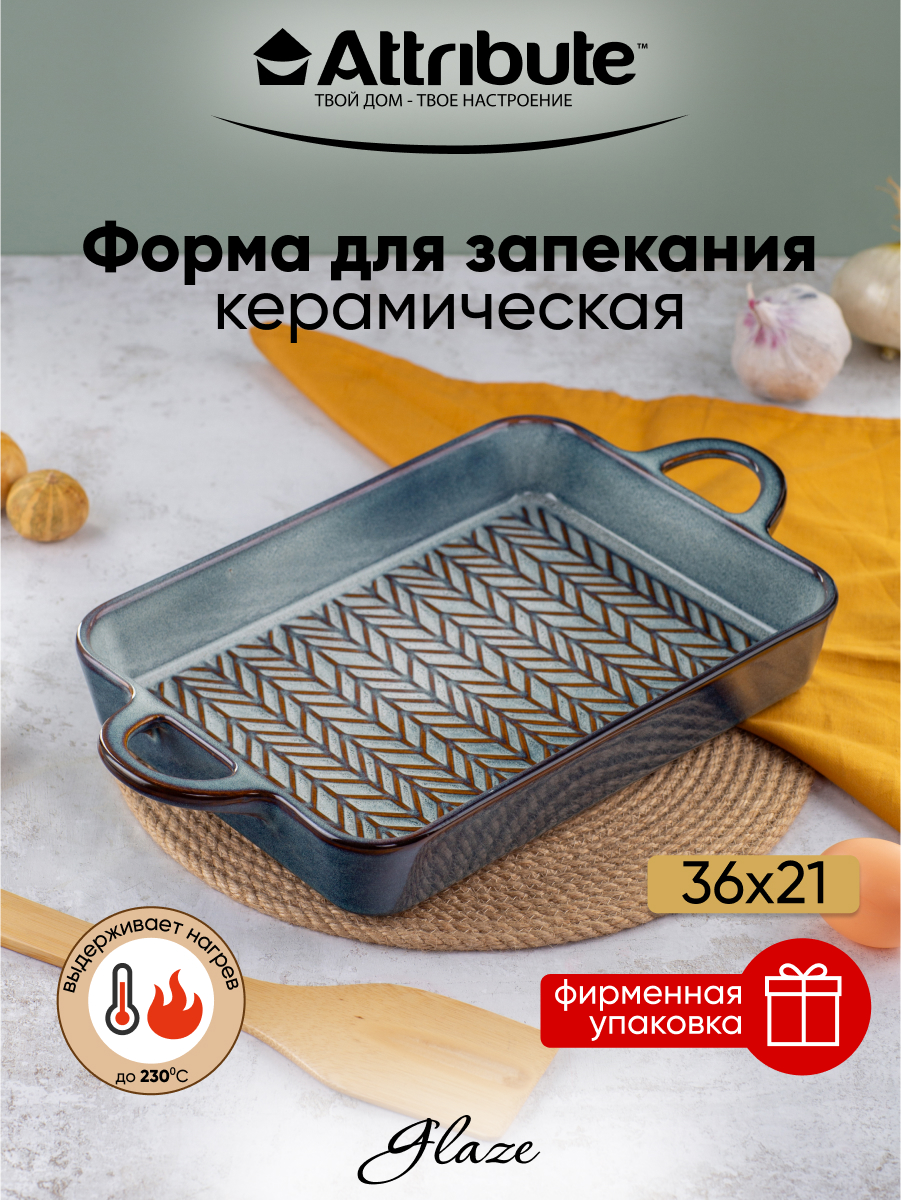 Форма для запекания Attribute GLAZE 36x21x5см прямоугольная