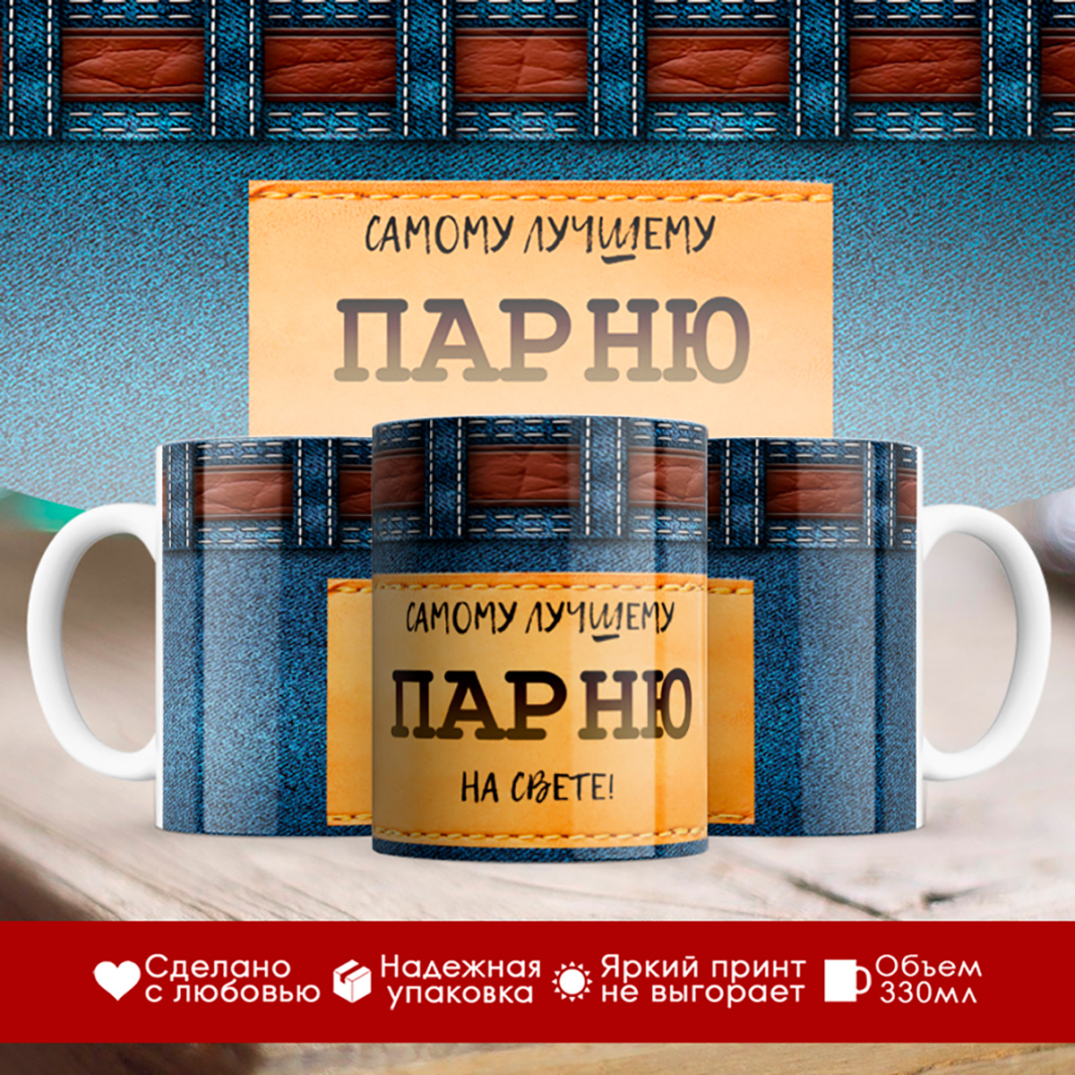 

Кружка Самому лучшему парню на свете