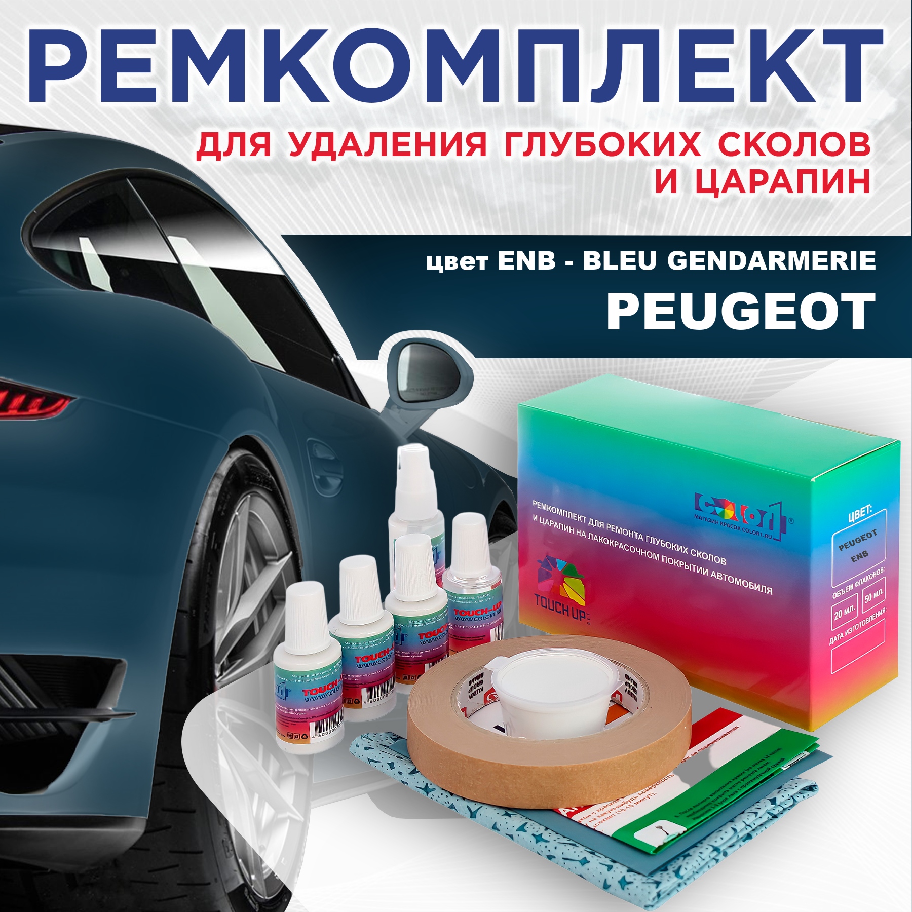 

Ремкомплект для ремонта сколов и царапин COLOR1 для PEUGEOT, ENB Bleu Gendarmerie, Бесцветный
