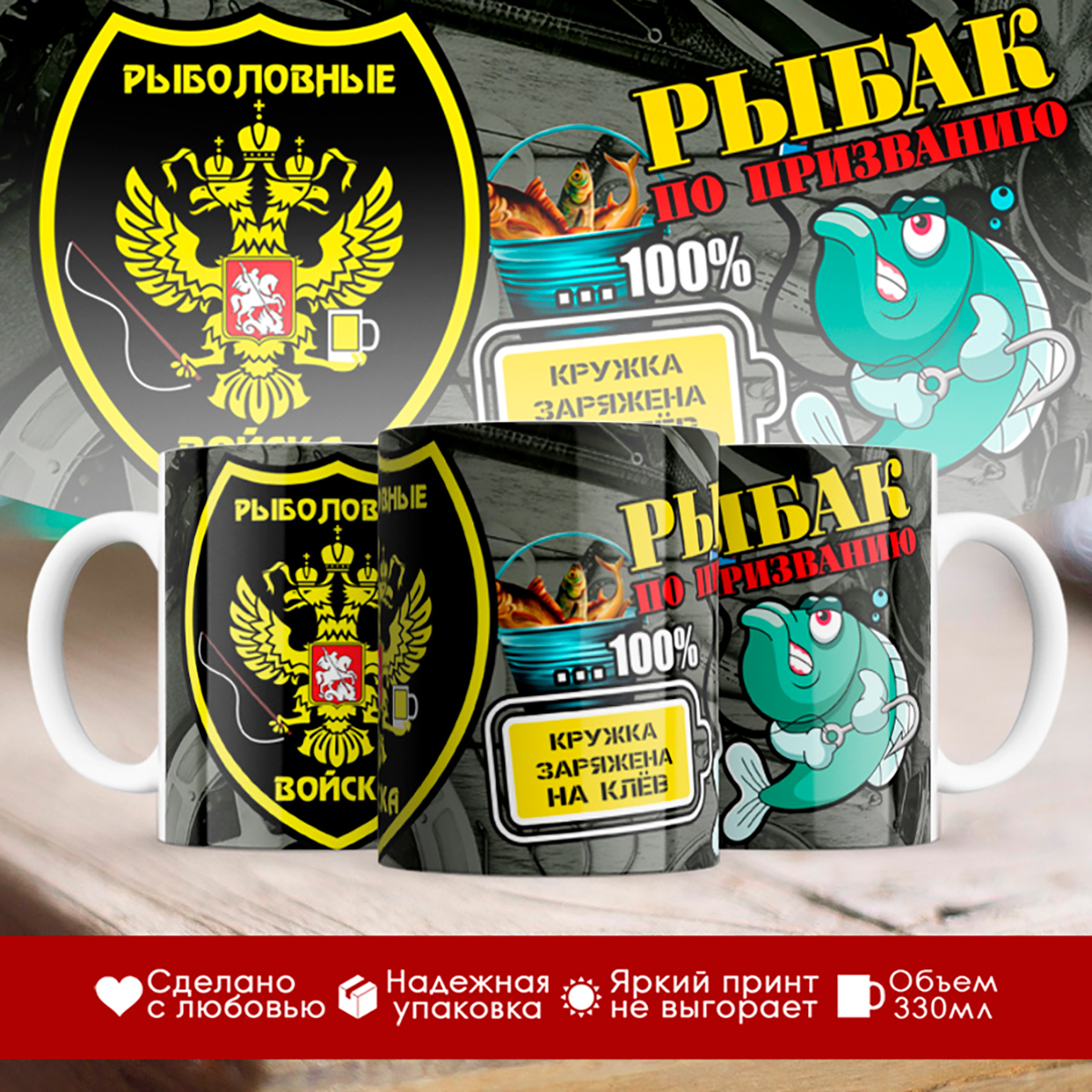 

Кружка Рыбак по призванию