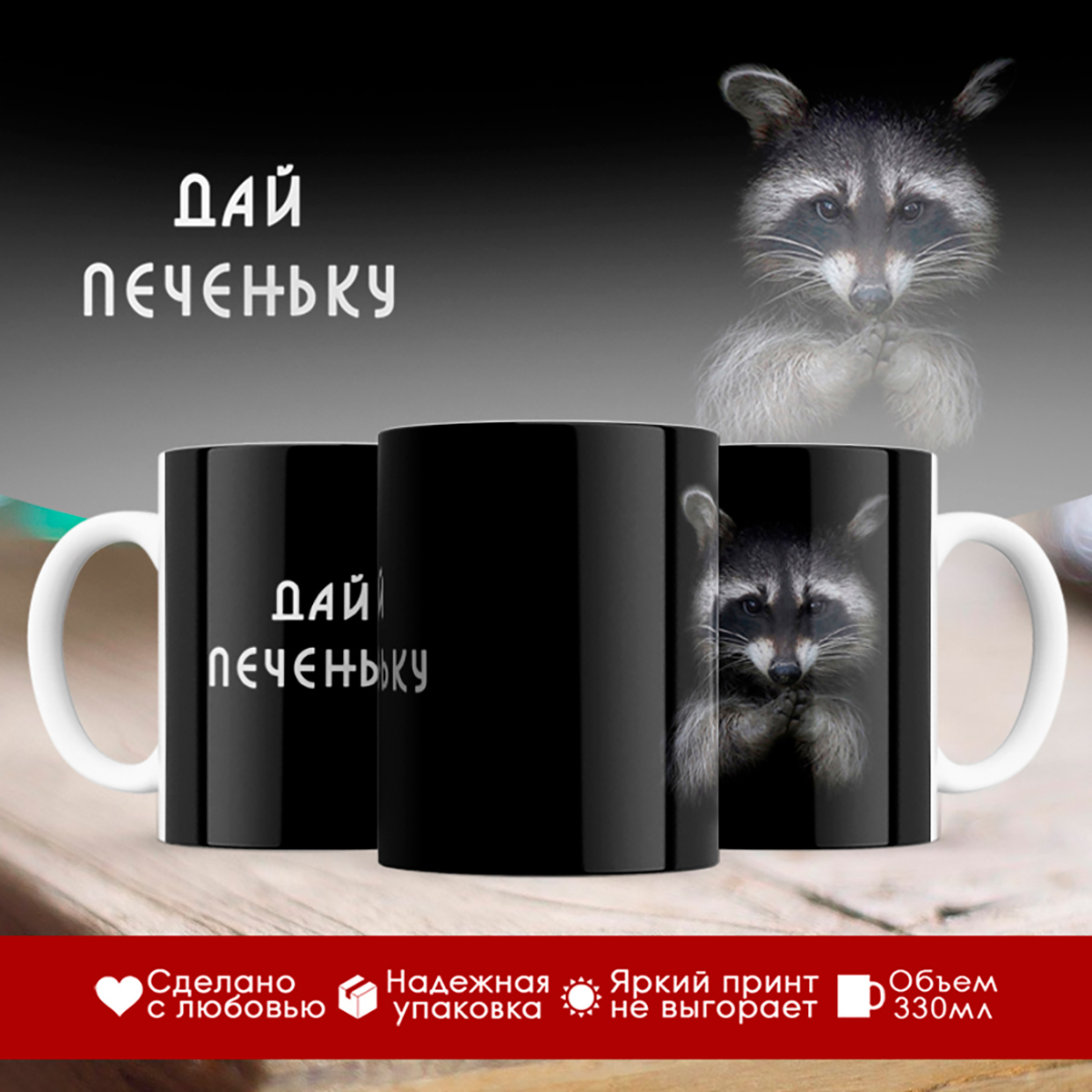 

Кружка Дай печеньку. Енот
