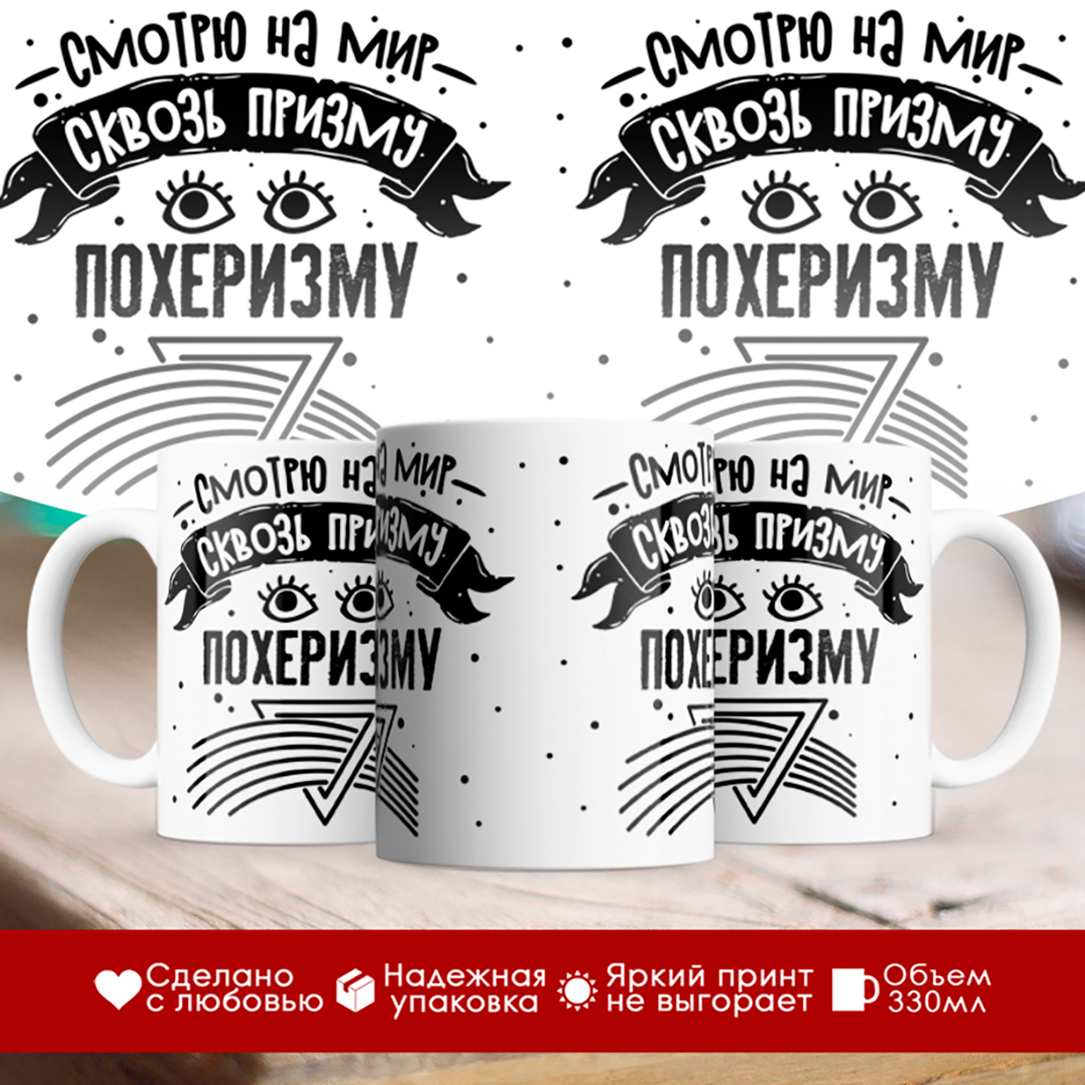 

Кружка Смотрю на мир сквозь призму